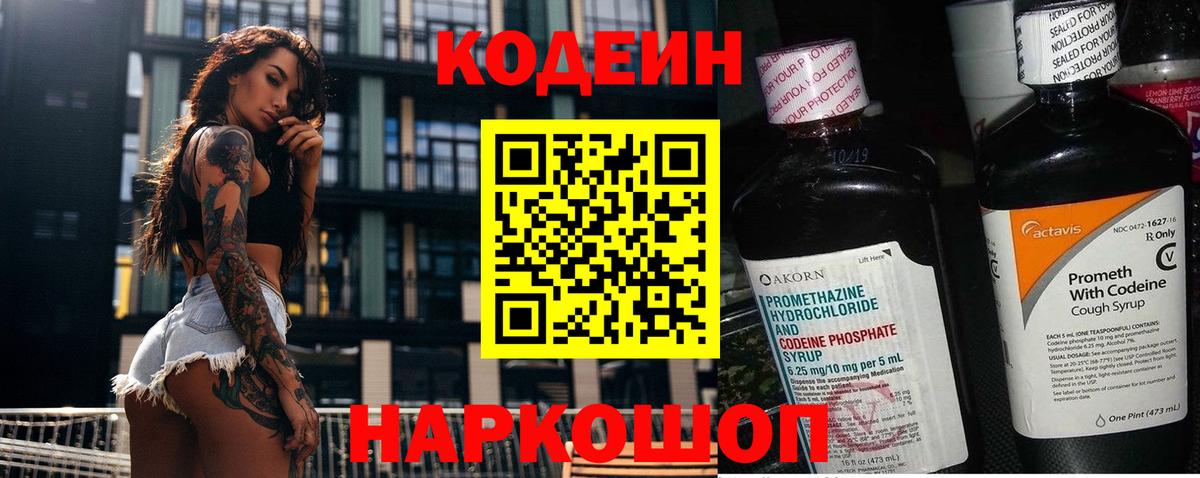 Кодеин напиток Lean (лин) Красноперекопск