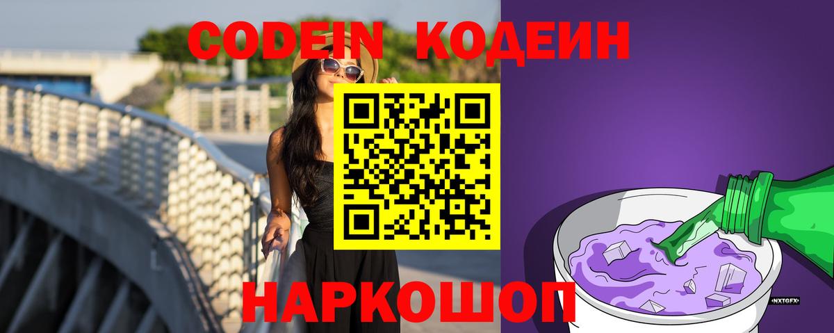 Красноперекопск  Кодеин Purple Drank  Вход с VPN 